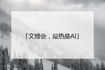 文博会，最热是AI