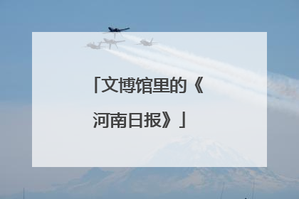 文博馆里的《河南日报》