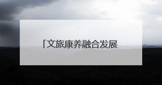 文旅康养融合发展 海外华文媒体山西高平感受乡村振兴活力