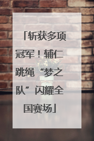 斩获多项冠军！辅仁跳绳“梦之队”闪耀全国赛场