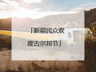 新疆民众欢度古尔邦节