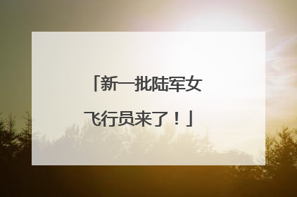 新一批陆军女飞行员来了！