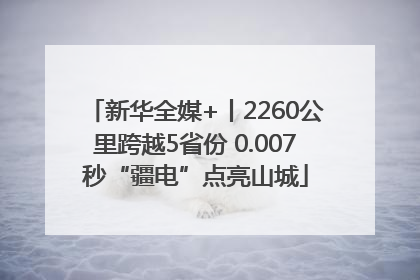 新华全媒+丨2260公里跨越5省份 0.007秒“疆电”点亮山城