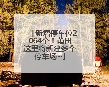 新增停车位2064个！莆田这里将新建多个停车场~