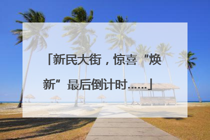新民大街，惊喜“焕新”最后倒计时……