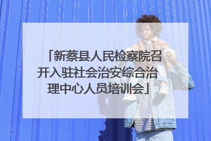 新蔡县人民检察院召开入驻社会治安综合治理中心人员培训会
