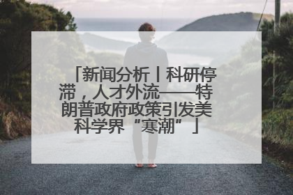 新闻分析丨科研停滞，人才外流——特朗普政府政策引发美科学界“寒潮”