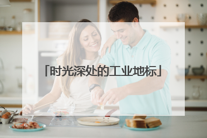 时光深处的工业地标