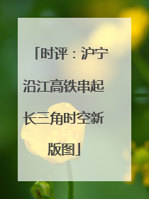 时评：沪宁沿江高铁串起长三角时空新版图