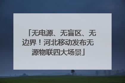 无电源、无盲区、无边界！河北移动发布无源物联四大场景