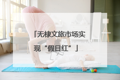 无棣文旅市场实现“假日红”