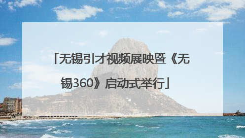 无锡引才视频展映暨《无锡360》启动式举行