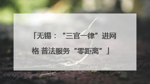无锡：“三官一律”进网格 普法服务“零距离”