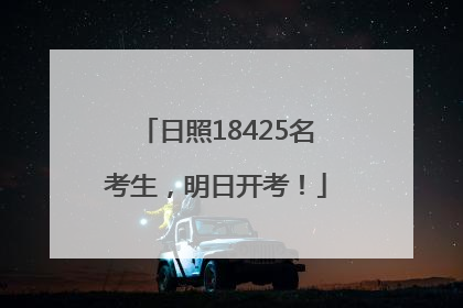 日照18425名考生，明日开考！