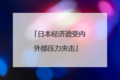 日本经济遭受内外部压力夹击