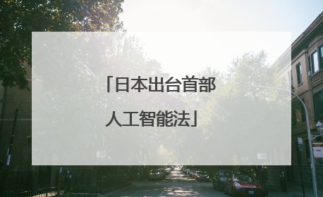 日本出台首部人工智能法