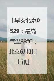 早安北京0529：最高气温33℃；北京6月1日上汛