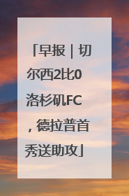 早报｜切尔西2比0洛杉矶FC，德拉普首秀送助攻