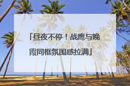 昼夜不停！战鹰与晚霞同框氛围感拉满