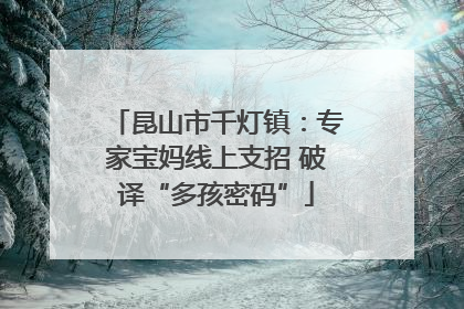 昆山市千灯镇：专家宝妈线上支招 破译“多孩密码”