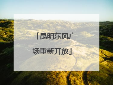 昆明东风广场重新开放
