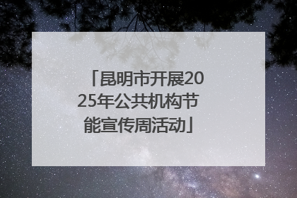 昆明市开展2025年公共机构节能宣传周活动