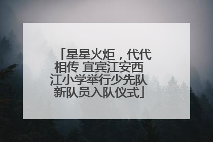 星星火炬，代代相传 宜宾江安西江小学举行少先队新队员入队仪式