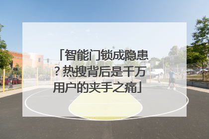 智能门锁成隐患？热搜背后是千万用户的夹手之痛