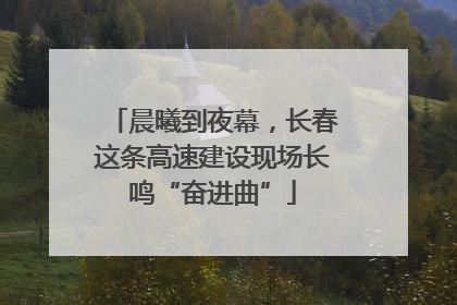 晨曦到夜幕，长春这条高速建设现场长鸣“奋进曲”