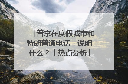 普京在度假城市和特朗普通电话，说明什么？丨热点分析