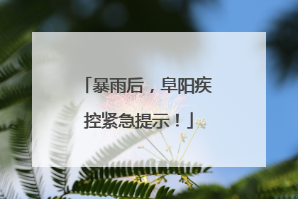 暴雨后，阜阳疾控紧急提示！