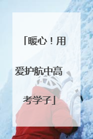 暖心！用爱护航中高考学子