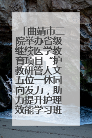 曲靖市二院举办省级继续医学教育项目“护教研管人文五位一体同向发力，助力提升护理效能学习班”