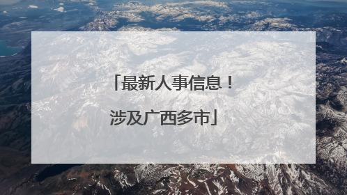 最新人事信息！涉及广西多市