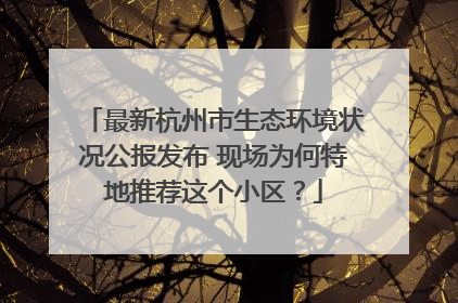 最新杭州市生态环境状况公报发布 现场为何特地推荐这个小区？