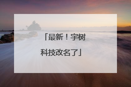 最新！宇树科技改名了