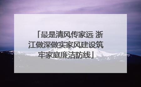最是清风传家远 浙江做深做实家风建设筑牢家庭廉洁防线