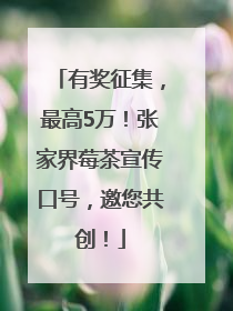 有奖征集，最高5万！张家界莓茶宣传口号，邀您共创！