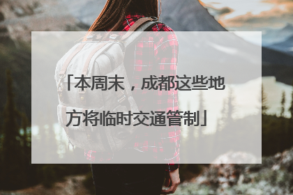 本周末，成都这些地方将临时交通管制