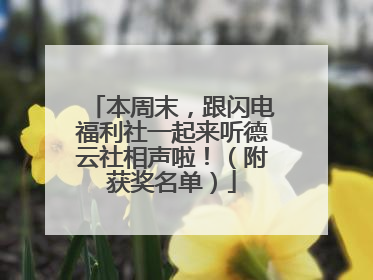 本周末，跟闪电福利社一起来听德云社相声啦！（附获奖名单）