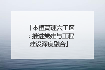 本桓高速六工区：推进党建与工程建设深度融合