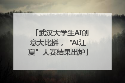 武汉大学生AI创意大比拼，“AI江夏”大赛结果出炉