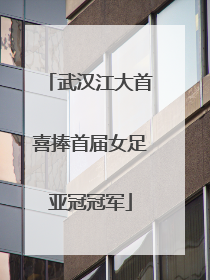 武汉江大首喜捧首届女足亚冠冠军