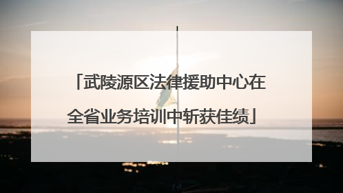 武陵源区法律援助中心在全省业务培训中斩获佳绩