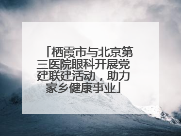 栖霞市与北京第三医院眼科开展党建联建活动，助力家乡健康事业