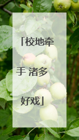 校地牵手 渚多好戏