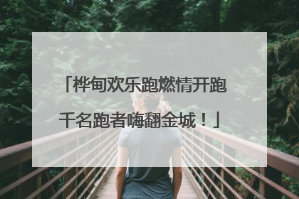 桦甸欢乐跑燃情开跑 千名跑者嗨翻金城！