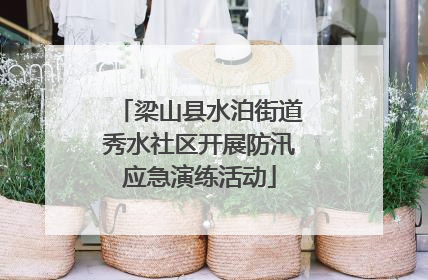 梁山县水泊街道秀水社区开展防汛应急演练活动