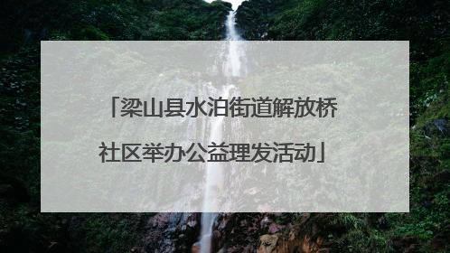 梁山县水泊街道解放桥社区举办公益理发活动