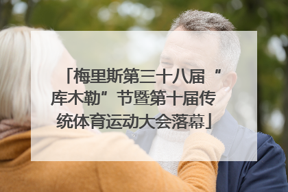 梅里斯第三十八届“库木勒”节暨第十届传统体育运动大会落幕